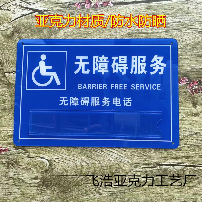 残疾人专用告示牌无障碍通道