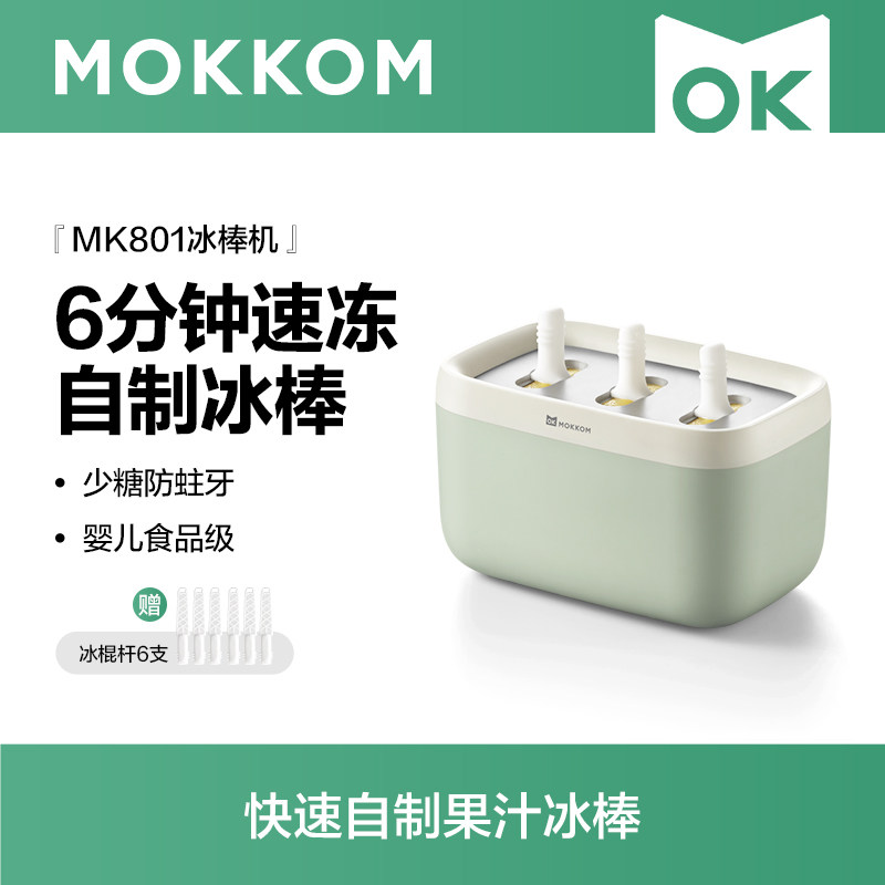 MOKKOM磨客冰棒机家用小型儿童冰淇淋机自制冰棍机迷你冰棒模具