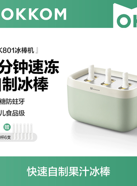 MOKKOM磨客冰棒机家用小型儿童冰淇淋机自制冰棍机迷你冰棒模具