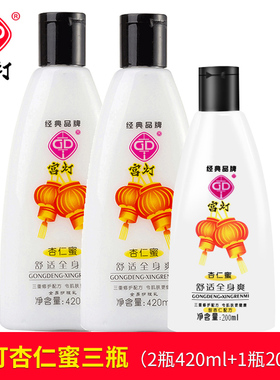 3瓶宫灯杏仁蜜420ML+420ML+200ML全身滋润保湿身体乳液浴后润肤乳