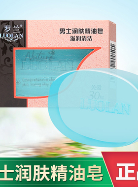 罗兰男士润肤精油皂香皂控油清爽