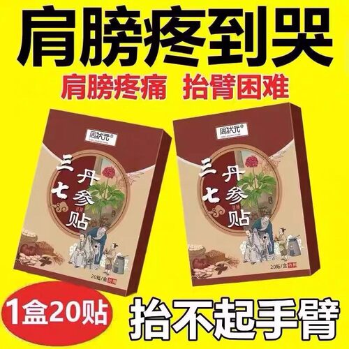 正品三七丹参贴膝盖腰椎贴艾灸贴颈椎肩颈热敷贴三七贴