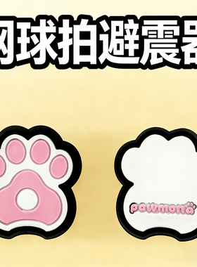 网球拍避震器精致猫爪避震粒网球周边产品硅胶防震器减震器
