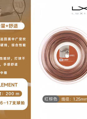 LUXILON力士浪聚酯网球线Element红棕色1.25力量舒适保磅大盘散剪