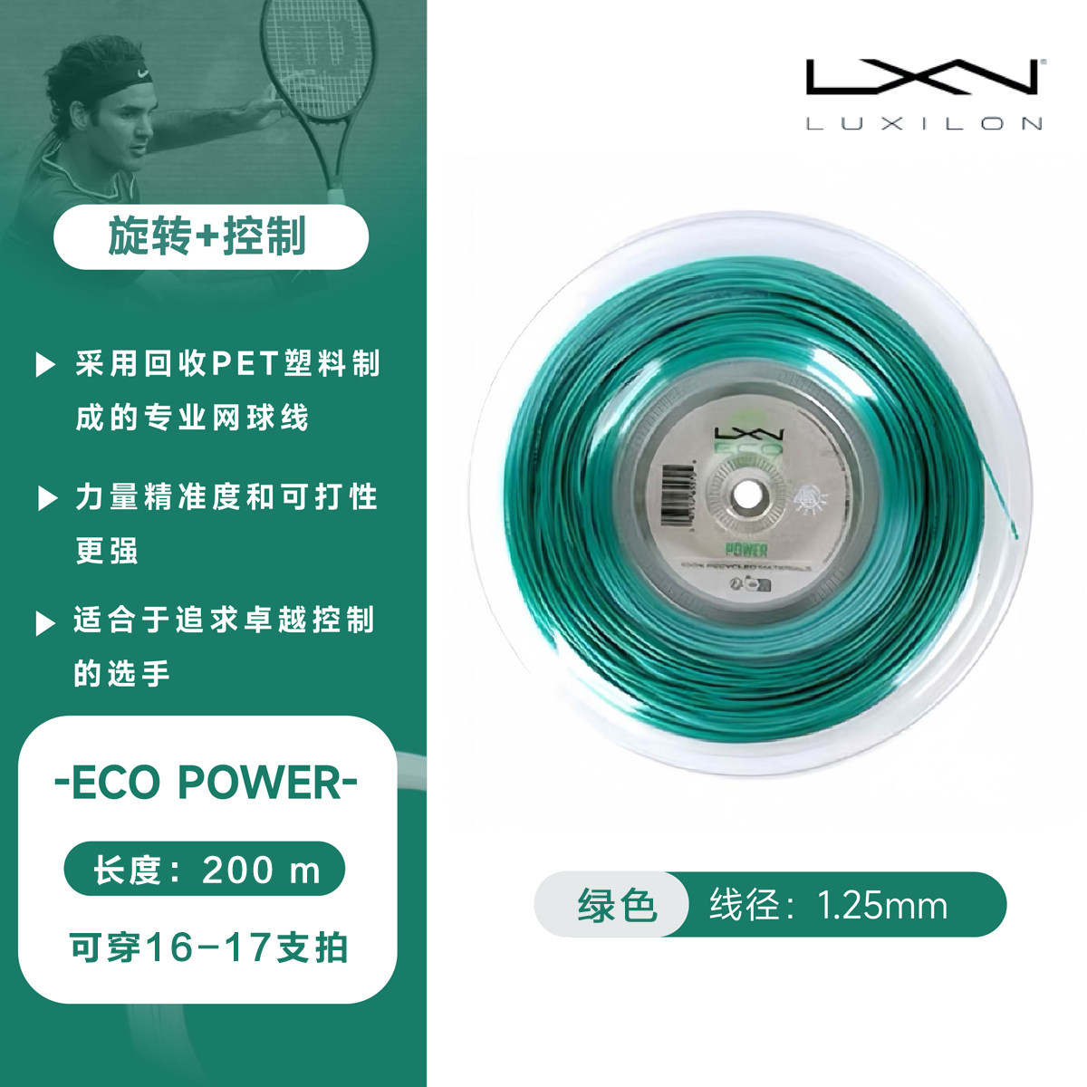 力士浪网球线ECO1.25V9官配图片