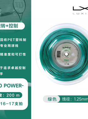 LUXILON力士浪正品聚酯网球线ECO POWER 1.25 绿色控制耐打保磅好
