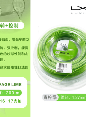 LUXILON力士浪聚酯网球线Savage青柠色1.27旋转控制大盘散剪保磅