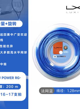 LUXILON力士浪正品聚酯网球线Alu Power RG 1.28法网蓝耐打保磅好