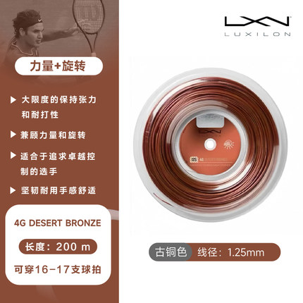 LUXILON力士浪聚酯网球线4G Desert Bronze 古铜色1.25耐打保磅好