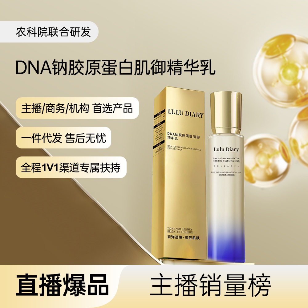 中国DNA钠胶原蛋白肌底精华乳