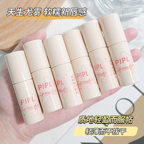 PIPL自然易上色PIPL唇釉哑光