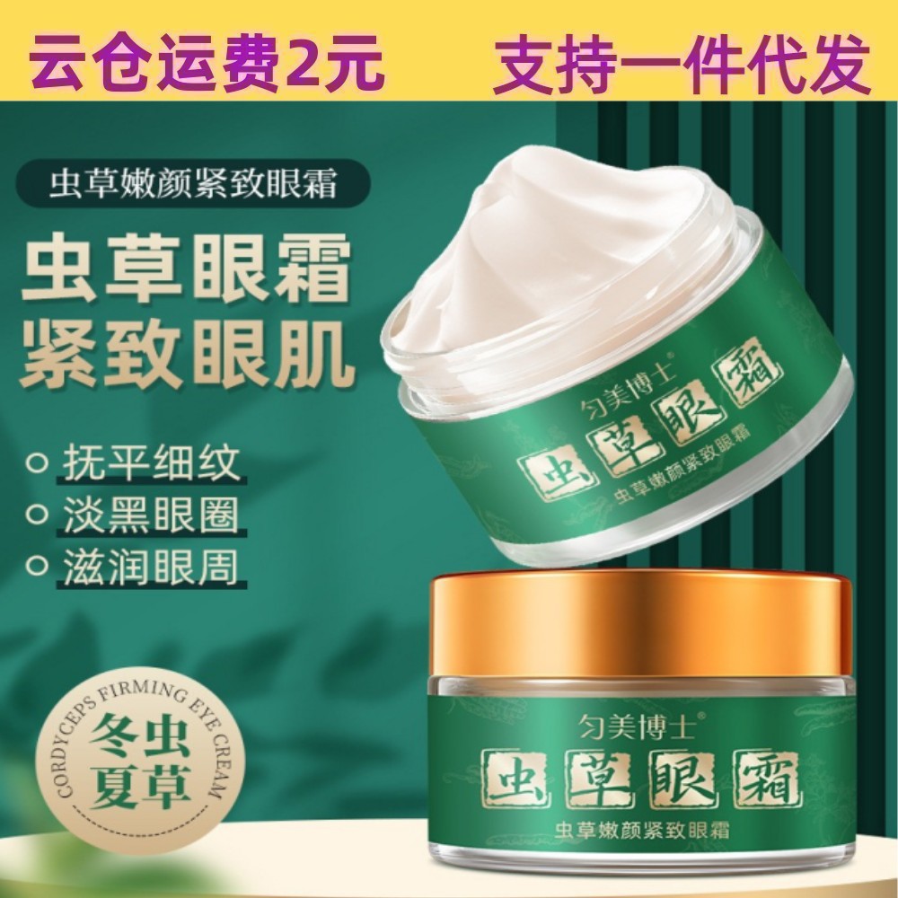 匀美博士中国匀美博士虫草眼霜