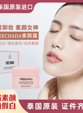TREECHADA隔离/妆前/素颜霜