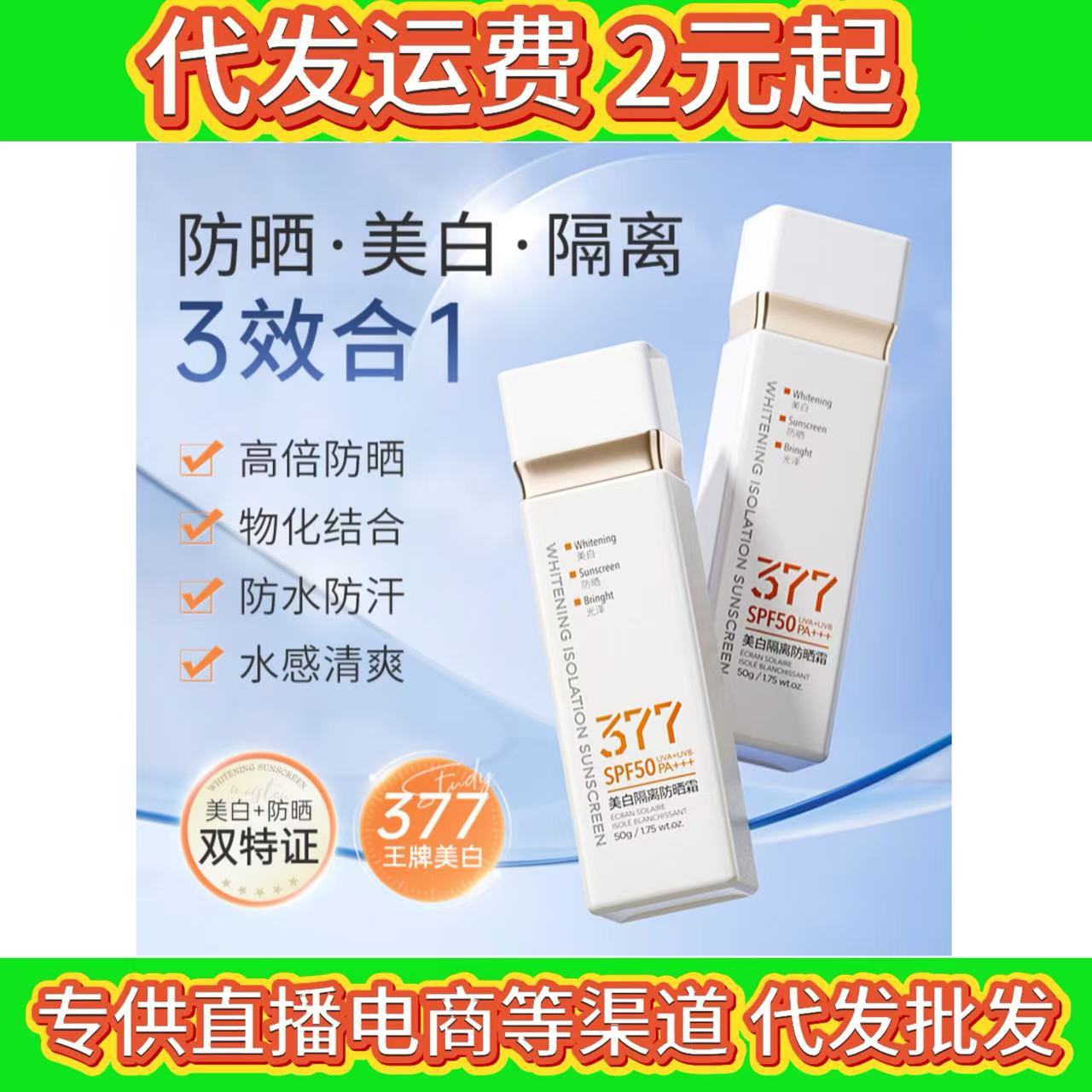 倾丽雅SPF50377美白隔防晒霜