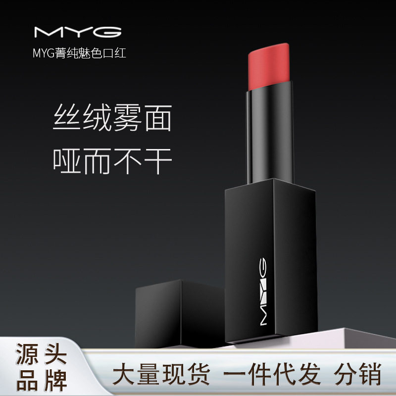 MYG磁铁黑管哑光唇膏唇釉泥保湿不易掉色防汗吃土色欧美潮色口红
