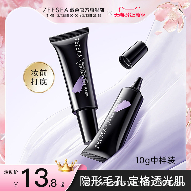 ZEESEA/滋色隔离/妆前/素颜霜