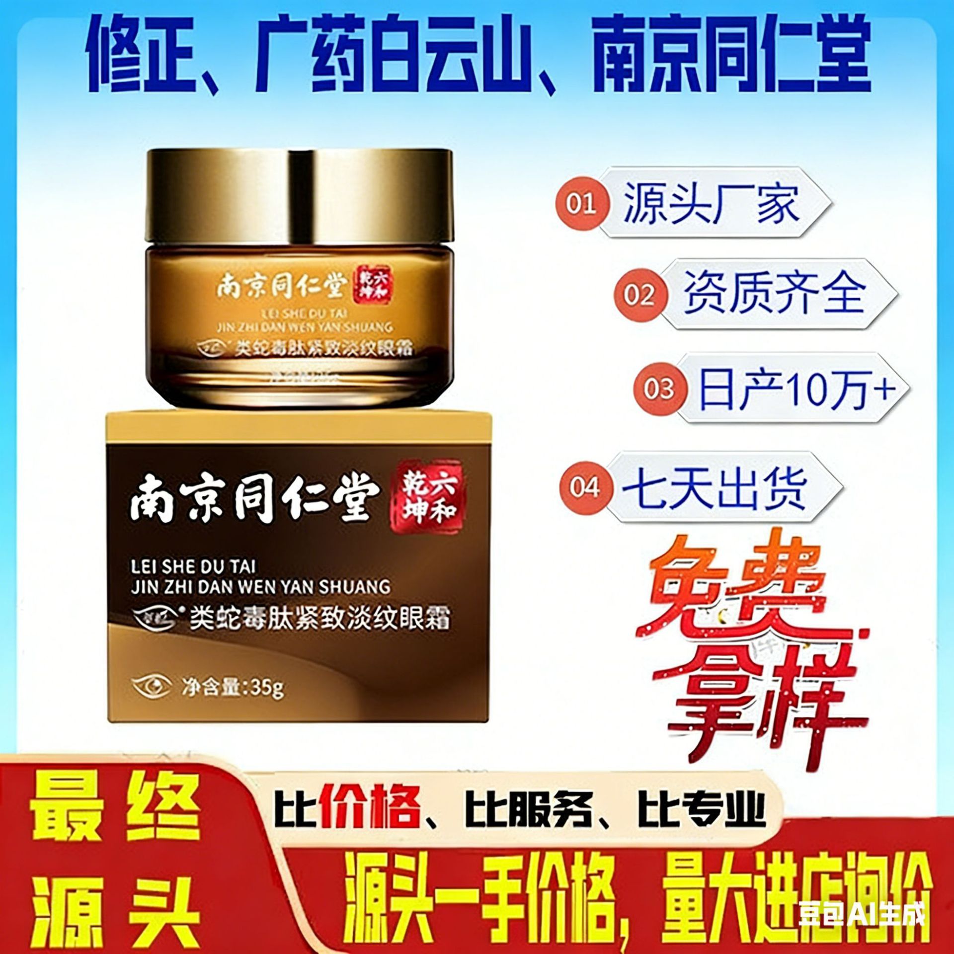 南京同仁堂中国同仁堂类蛇眼霜