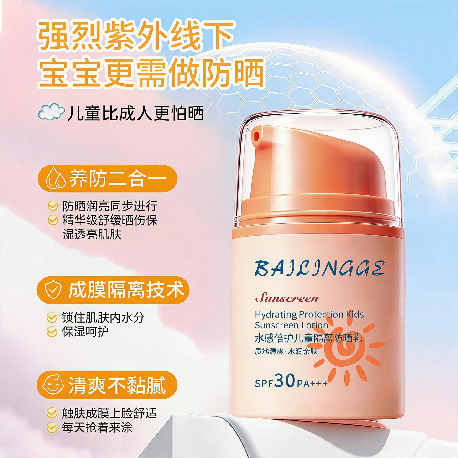 佰灵格SPF50+水感倍护儿防晒霜