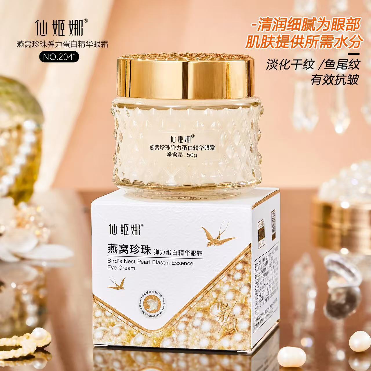 仙姬娜中国仙姬娜燕窝珍珠眼霜