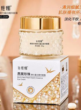仙姬娜中国仙姬娜燕窝珍珠眼霜
