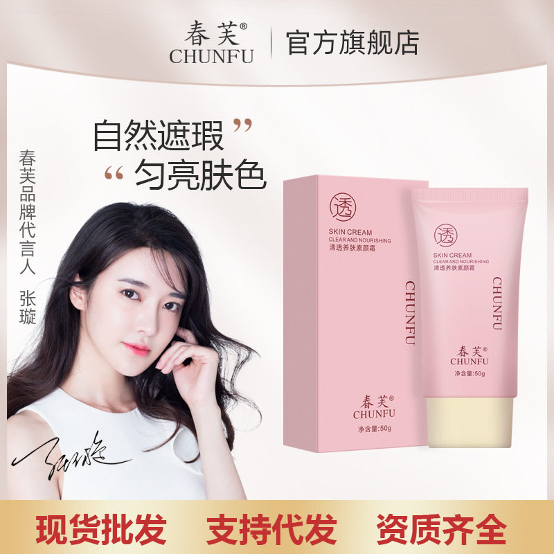 春芙保湿提亮肤色遮瑕中国