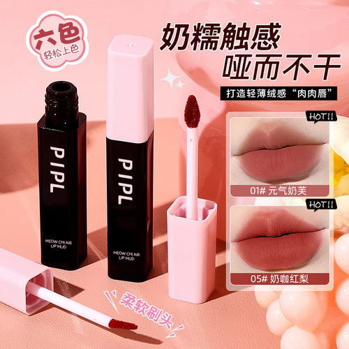 PIPL修饰肤色PIPL空气唇釉雾面