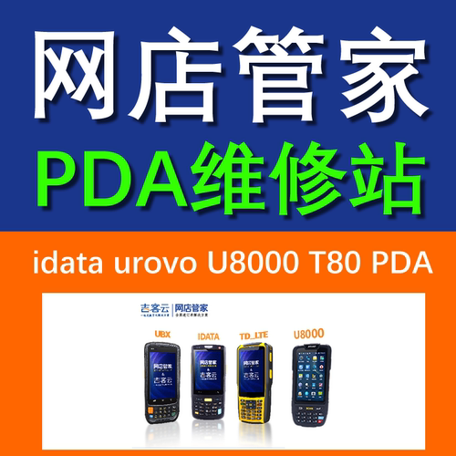 网店管家吉客云PDA巴枪维修