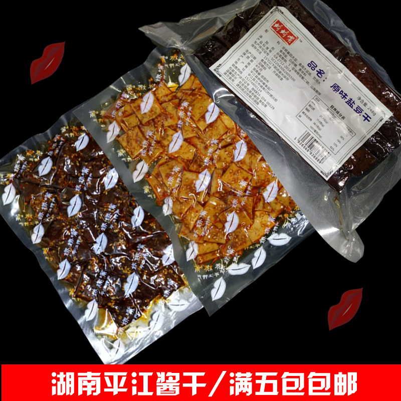 平江特产娇娇香辣小吃5包酱干