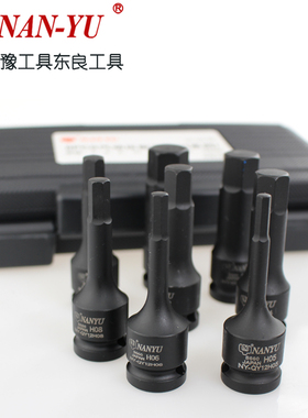 NAN-YU内六角旋m具套筒扳手1/2气动内六角套筒批头风炮内六角套筒