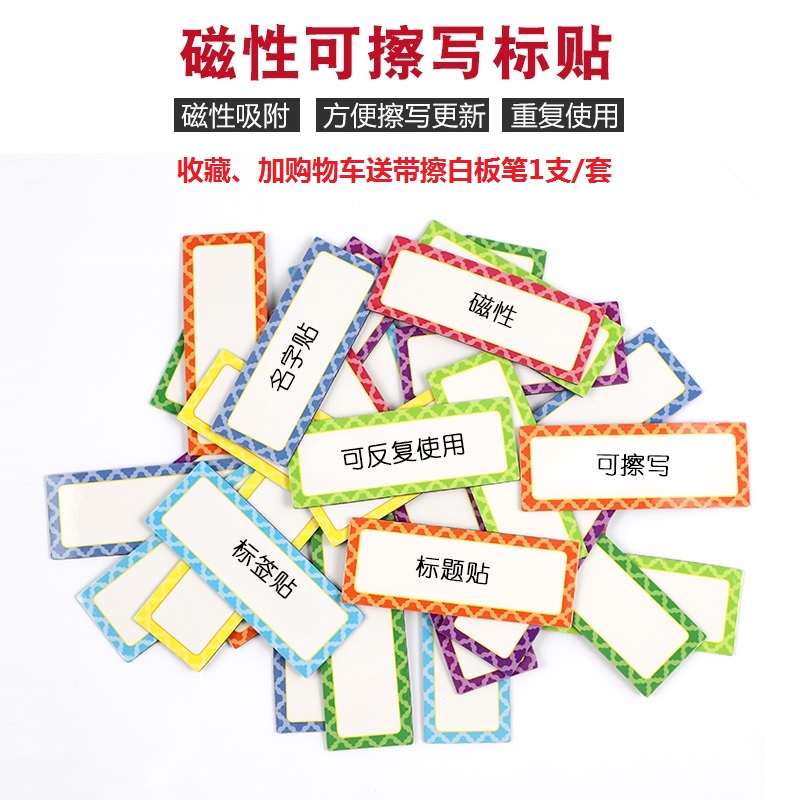 磁性可擦写标签多功能边框白板贴看板名字贴货架T标识贴磁贴教具