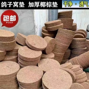 信鸽巢盆棕垫 鸽子窝棕垫 赛鸽鸽具鸟用品M用具 鸟窝垫材补充套装