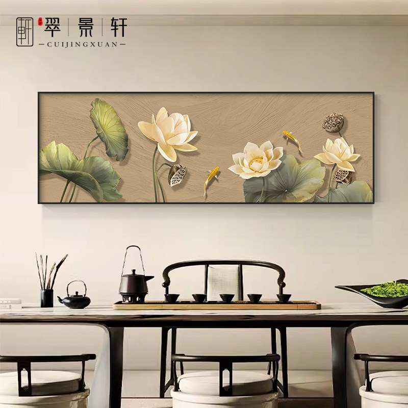 新中式寓意荷花客厅m装饰画茶室背景墙横版挂画莲藕卧室床头墙壁图片
