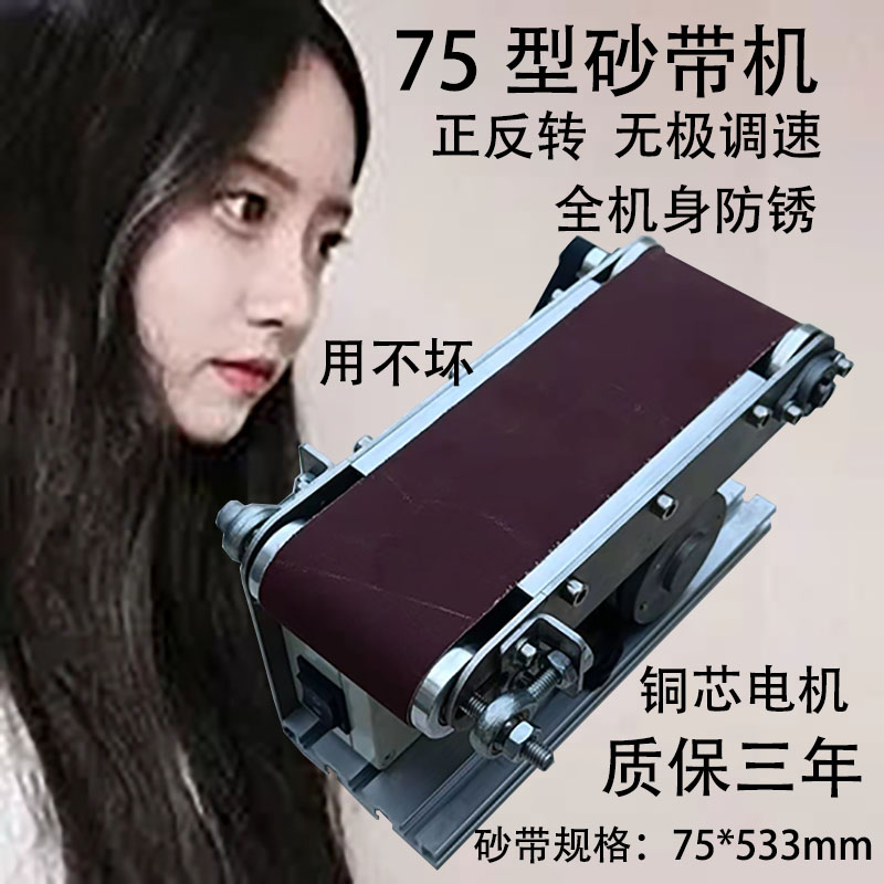 75型台式工业级砂带机磨刀微型C电动抛光机金属木工打磨机磨刀机