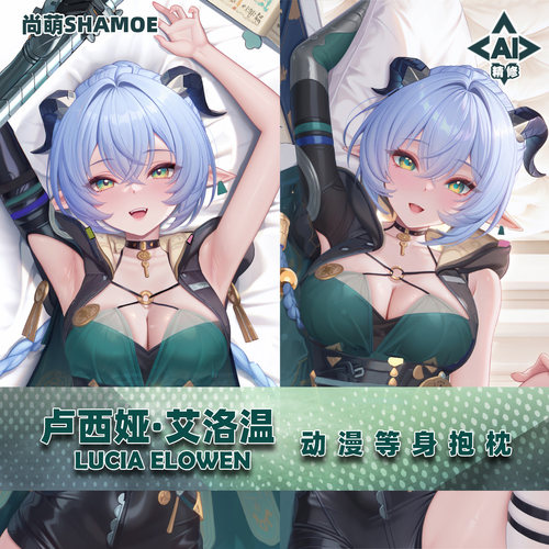 尚萌卢西娅绝区零等身抱枕套动漫游戏周边二次元宅男半身靠枕长条