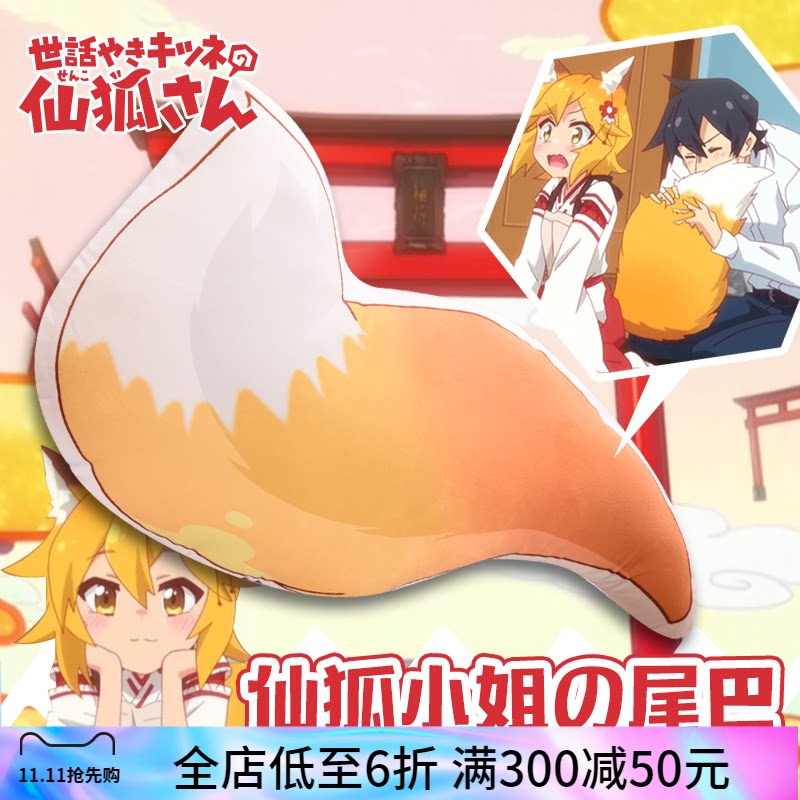 尚萌贤惠幼妻仙狐小姐萝莉尾巴抱枕周边动漫公仔异形枕沙发靠垫