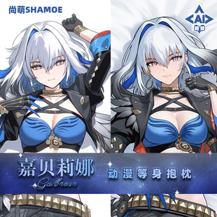 尚萌嘉贝莉娜鸣潮等身抱枕套动漫游戏周边二次元 宅男半身靠枕2way