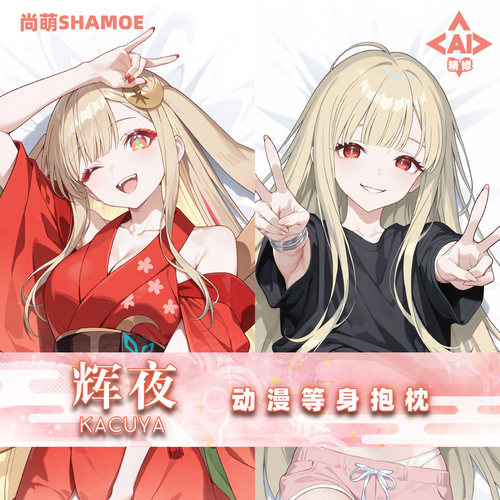 尚萌超时空辉夜姬辉夜等身抱枕套动漫周边二次元宅男睡觉靠枕2way