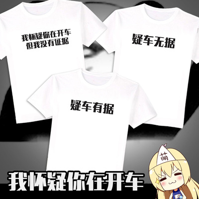 我怀疑你在开车但是我没有证据疑车无据二次元网络话题梗T恤短袖
