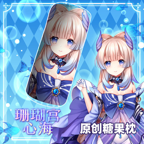 尚萌ys稻妻城五星号珊瑚宫心海动漫周边圆柱形糖果枕护颈小靠垫