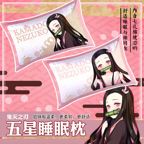 尚萌祢豆子动漫周边单人枕舒适学生枕头枕套抱枕睡枕
