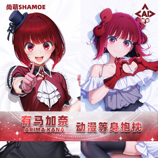 尚萌我推的孩子有马加奈等身抱枕套动漫周边二次元半身靠枕2way
