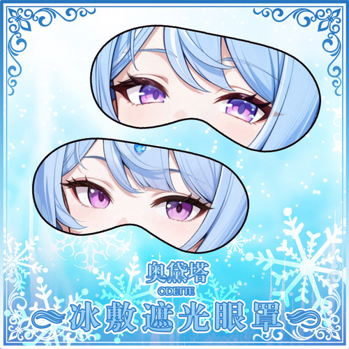 尚萌 YS 奥黛塔 动漫游戏周边二次元学生住宿睡眠遮光眼罩护眼