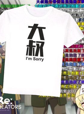 尚萌大叔I am sorry恶搞文字动漫周边白T恤长短袖透气运动痛T