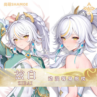 尚萌兹白等身抱枕套白马仙人动漫游戏周边二次元宅男半身靠枕2way