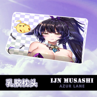 尚萌碧蓝航线武藏动漫周边二次元宅男单人枕头乳胶记忆枕定制