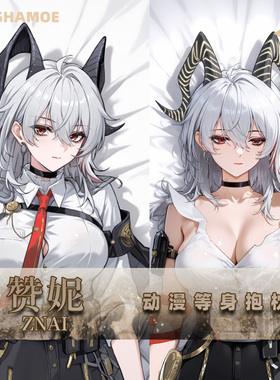 尚萌 mc 赞妮等身抱枕 动漫游戏周边二次元宅男人形睡觉长靠枕