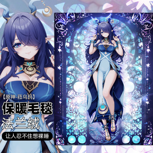 尚萌 YS 菈乌玛 动漫游戏二次元周边办公室法兰绒毛毯午睡盖毯