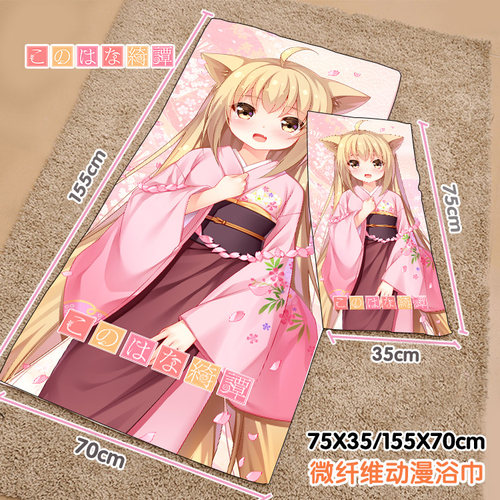 尚萌此花亭奇谭绮谭柚动漫周边学生宿舍吸汗吸水毛巾大浴巾可定制