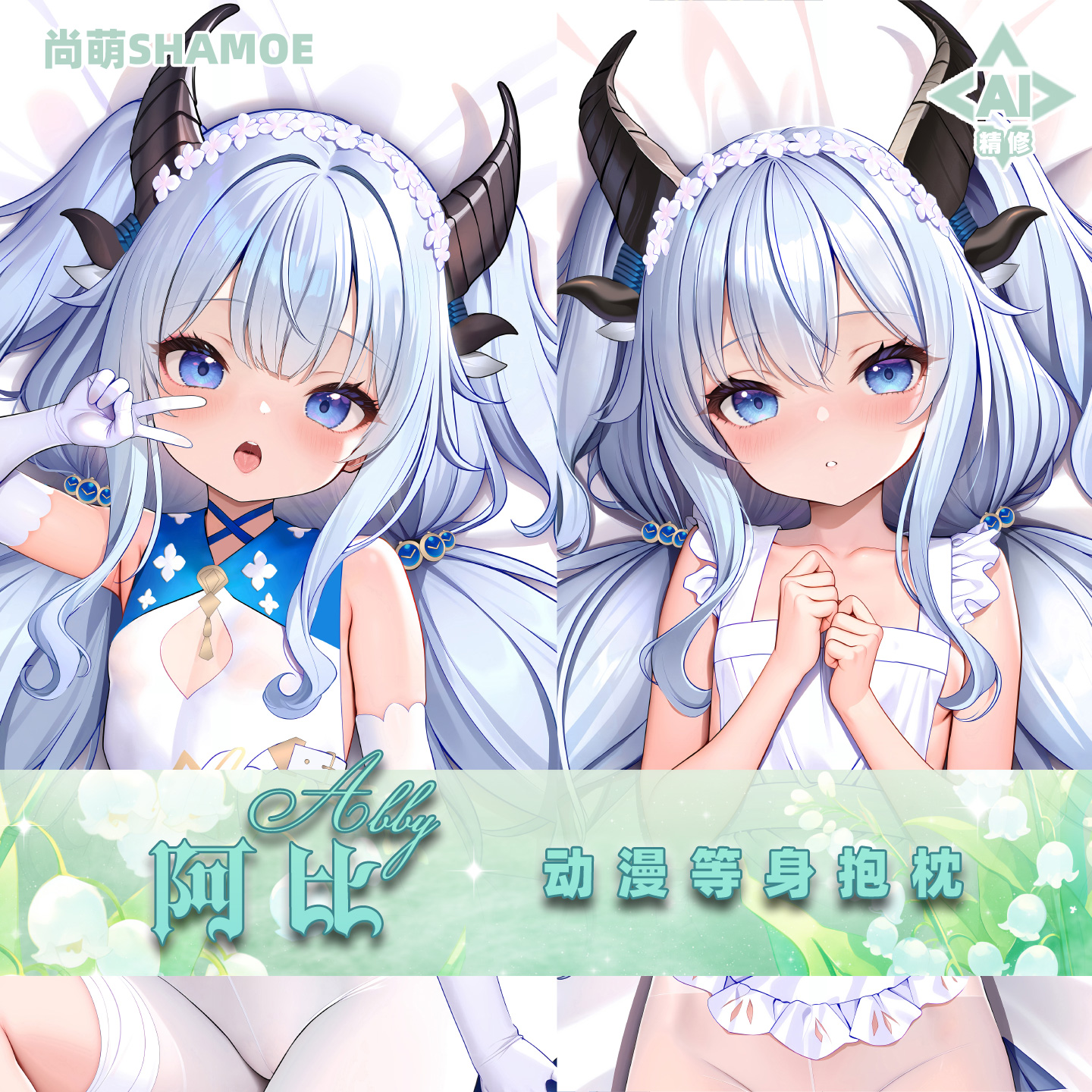 尚萌阿比等身抱枕套蓝色星原旅谣动漫游戏周边二次元宅男睡觉靠枕