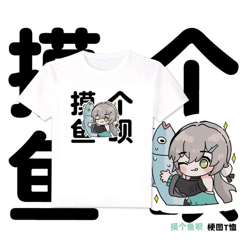 尚萌bhx摸个鱼呗青雀咸鱼摸鱼动漫游戏周边夏季短袖T恤